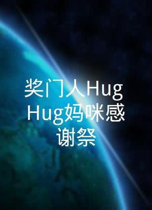 奖门人Hug Hug妈咪感谢祭海报封面图