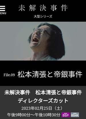 未解決事件 File.09 松本清張と帝銀事件海报封面图