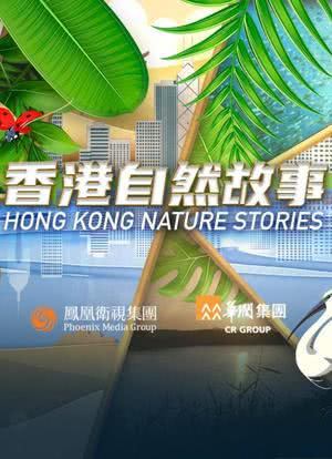 香港自然故事海报封面图