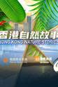 周兵 香港自然故事