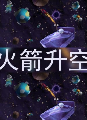 火箭升空（英文对白中文字幕）海报封面图