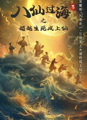 新八仙过海3超越生死成上仙海报封面图