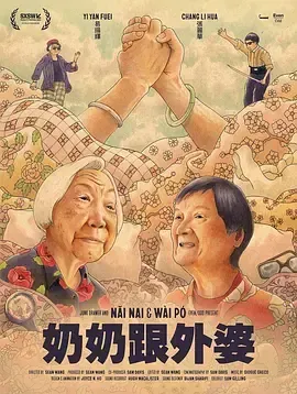 奶奶跟外婆海报封面图