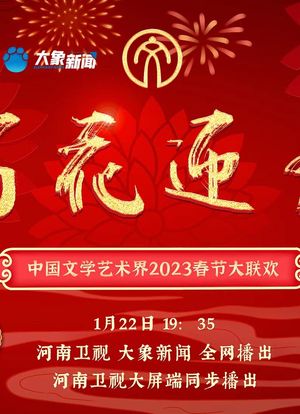 百花迎春——中国文学艺术界2023春节大联欢海报封面图