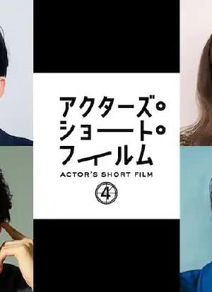 ACTOR'S SHORT FILM 4海报封面图