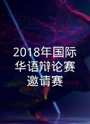 2018年国际华语辩论赛邀请赛海报封面图