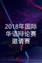 袁丁 2018年国际华语辩论赛邀请赛