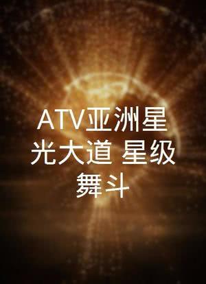 ATV亚洲星光大道 星级舞斗海报封面图