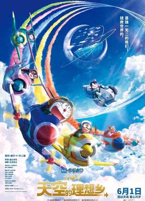 哆啦A梦：大雄与天空的理想乡海报封面图