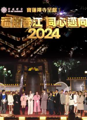 福佑香江 同心迈向2024海报封面图