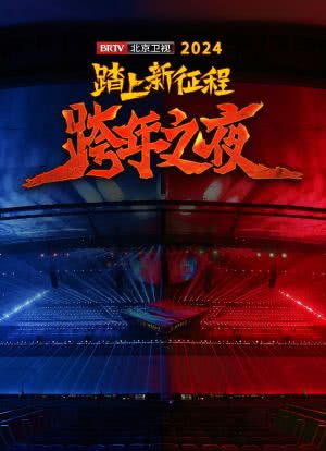 2024北京卫视跨年晚会海报封面图