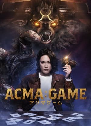 恶魔游戏 ACMA:GAME海报封面图