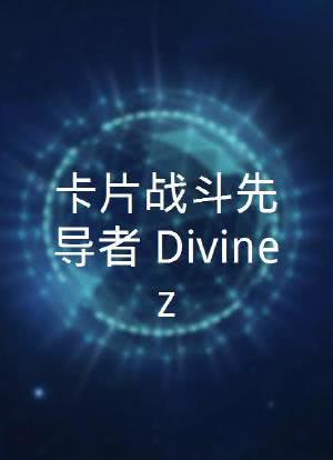 卡片战斗先导者 Divinez海报封面图
