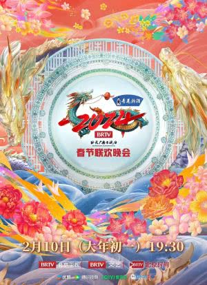 北京电视台春晚2024海报封面图
