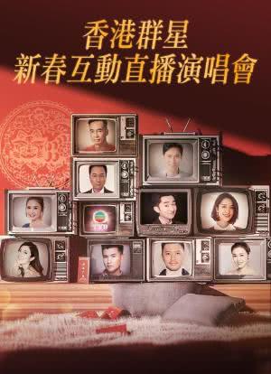 香港群星新春互动直播演唱会海报封面图