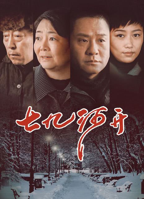 2014国剧《七九河开》全集 HD1080P 迅雷下载-68影视