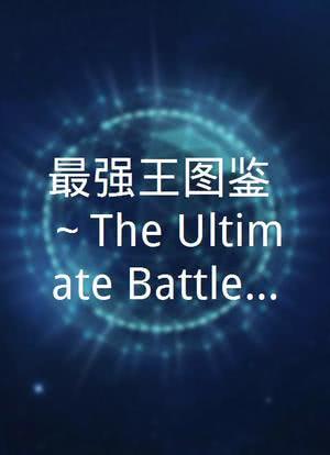 最强王图鉴 ～The Ultimate Battles～海报封面图