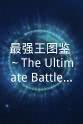 川原庆久 最强王图鉴 ～The Ultimate Battles～