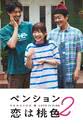 山口智子 别墅·恋爱是桃色的 第二季