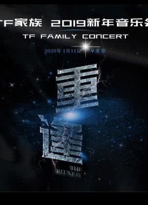 TF家族2019新年音乐会《重逢》海报封面图