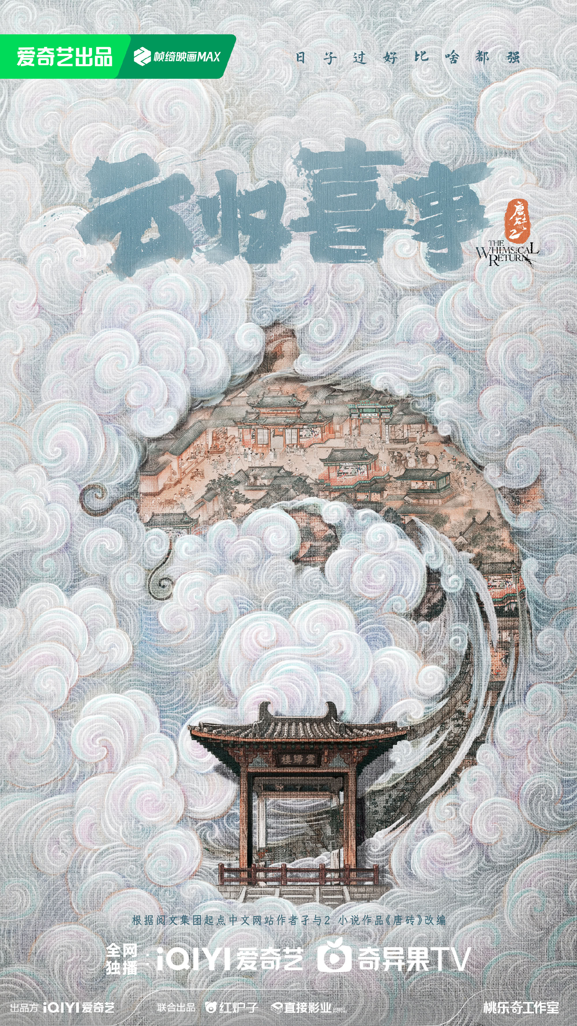 唐砖2:云归喜事