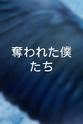 高田里穗 奪われた僕たち