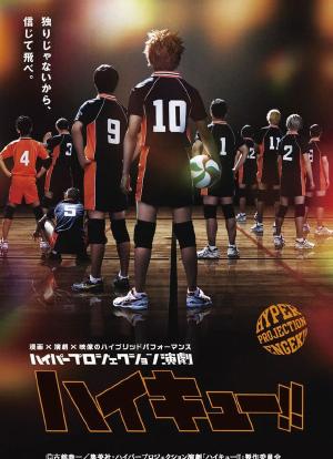 Hyper Projection舞台剧“排球少年!!”顶端的风景海报封面图