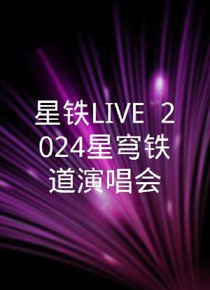 星铁LIVE——2024星穹铁道演唱会海报封面图
