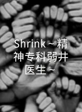 Shrink～精神专科弱井医生～