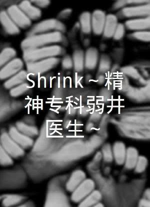 Shrink～精神专科弱井医生～海报封面图