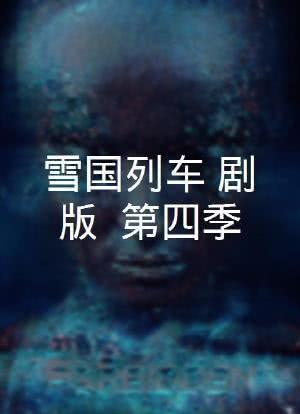 雪国列车(剧版) 第四季海报封面图