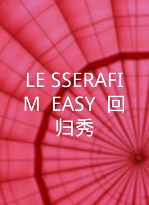 LE SSERAFIM <EASY> 回归秀海报封面图