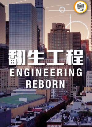 Engineering Reborn Season 1海报封面图