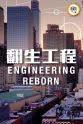 罗伯·贝尔 Engineering Reborn Season 1