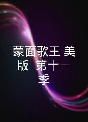 蒙面歌王(美版) 第十一季海报封面图