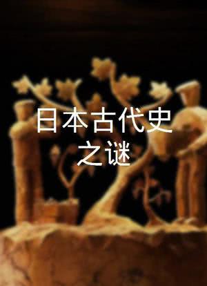 日本古代史之谜海报封面图