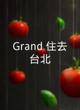 Grand 住去台北