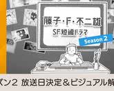 藤子・F・不二雄SF短篇电视剧 第二季