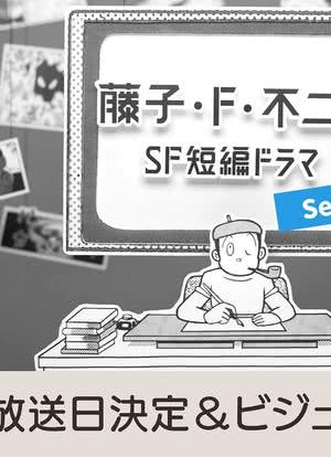 藤子・F・不二雄SF短篇电视剧 第二季海报封面图