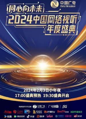 同心向未来——2024中国网络视听年度盛典海报封面图