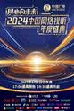 肖战 同心向未来——2024中国网络视听年度盛典