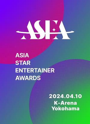 亚洲明星艺人奖（2024）海报封面图