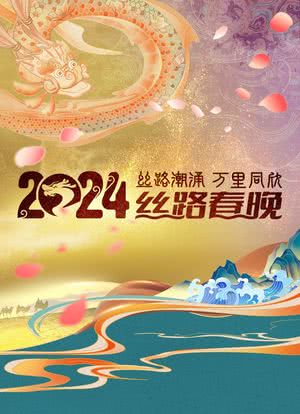 2024陕西卫视丝路春晚海报封面图