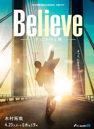 Believe－通往你的桥－海报封面图