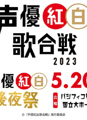 声优红白歌会2023/声优红白后夜祭海报封面图