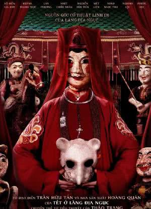 地狱村的春节海报封面图