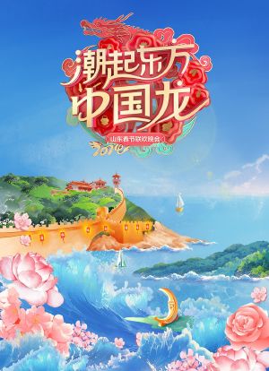 2024山东春节联欢晚会海报封面图