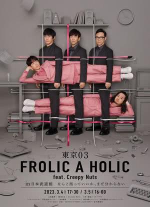 東京03 FROLIC A HOLIC feat. Creepy Nuts in 日本武道館海报封面图