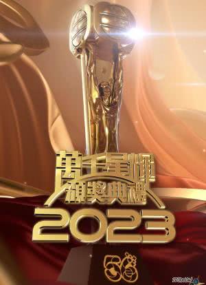 万千星辉颁奖典礼 2023海报封面图