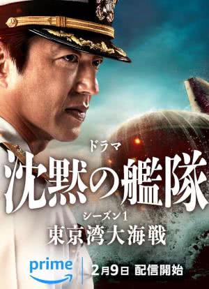 沉默的舰队 第一季：东京湾大海战海报封面图